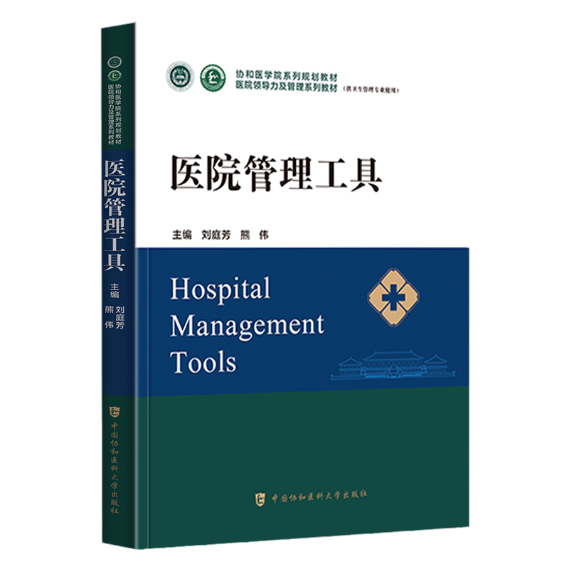 医院管理工具协和医学院出版社