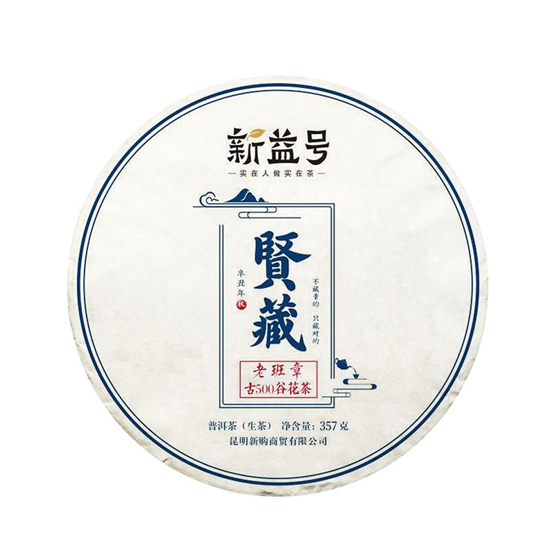 2021茶叶新益号贤藏古500老班章