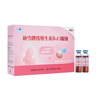 哈药六朴雪铁维生素B12口服液朴血女性气血孕妇成人补铁10ml*90支