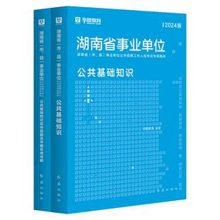 华图湖南事业单位考试用书2026湖南事业编考试公共基础知识教材历年真题模拟试卷怀化沅陵县湘潭市永州邵阳长沙岳阳事业编考试书