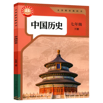 新华书店/人教版七年级下册历史