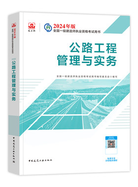 官方2026年一建教材 公路工程管理与实务 路基桥梁隧道交通专业增项 建工社全国一级建造师考试用书历年真题试卷章节习题集