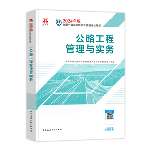 官方2026年一建教材 公路工程管理与实务 路基桥梁隧道交通专业增项 建工社全国一级建造师考试用书历年真题试卷章节习题集