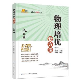 当当网正版书籍】2025新版初中数学物理化学培优新方法七八年级九奥数中学黄东坡探究应用新思维训练竞赛题教程教材教辅全套上下册