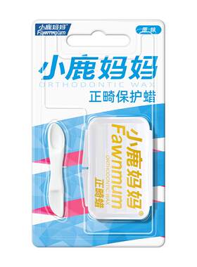 小鹿妈妈正畸保护蜡防磨嘴托槽