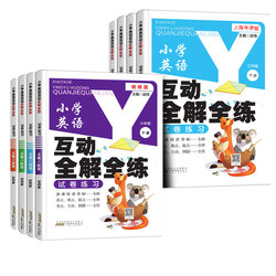 英语全解全练沪教牛津版剑桥版