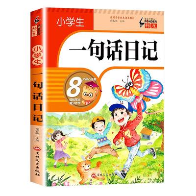 小学生一句话日记书彩图注音版一二三年级作文起步入门周记日记看图写话训练大全写人记事描景状物想象短语写作技巧素材范文教材书