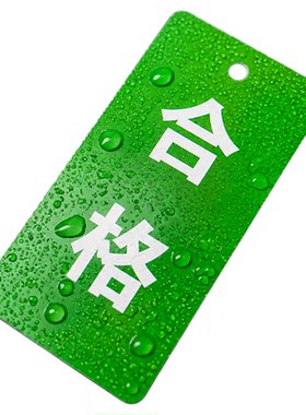 PVC防水耐候阀门合格标识牌