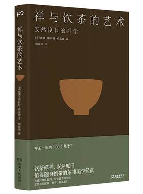 当当网  禅与饮茶的艺术 安然度日的哲学 一部随身携带的茶事美学经典 在传统文化中提炼禅茶一味的“100个基本 正版书籍