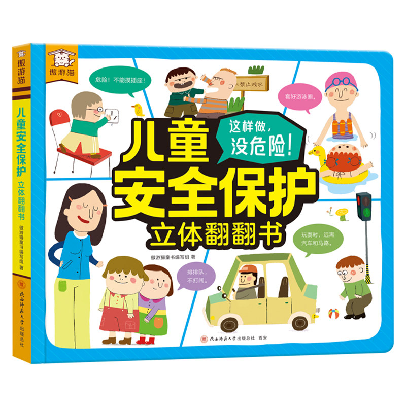 儿童安全保护3D立体机关书宝宝2-6岁乐乐趣傲游猫常识绘本翻翻互动游戏生活知识幼儿园学前课外读物早教认知机关科普启蒙书籍绘本Q