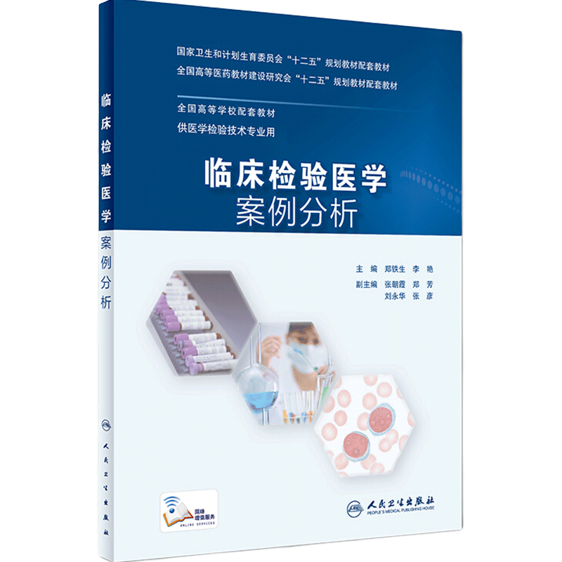 旗舰店现货临床检验医学案例人卫