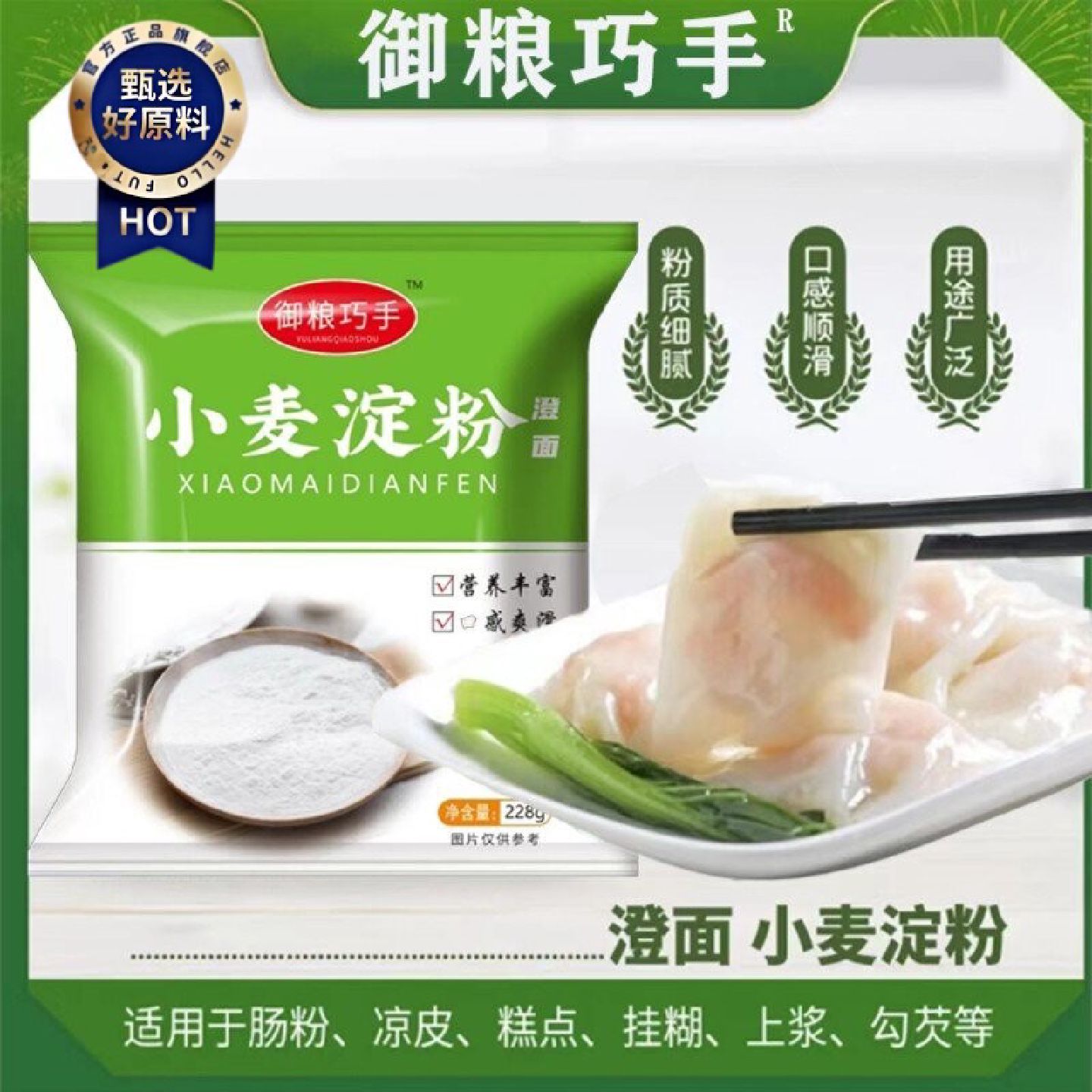 御粮巧手澄粉澄面小麦淀粉228g袋冰皮月饼面粉爽滑水晶食用商用