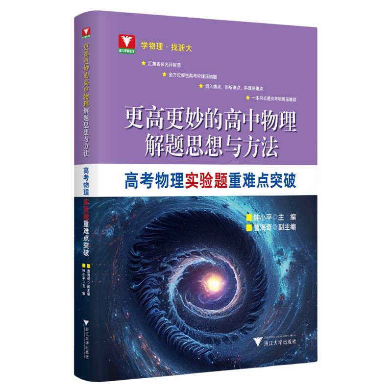 更高更妙的高中物理解题思想与方法——高考物理实验题重难点突破/钟小平/曹海奇/浙江大学出版社/高二高三/高考复习