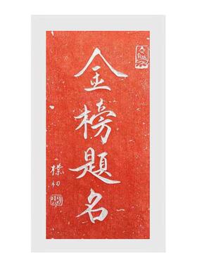 金榜题名朱砂拓片纯手工拓印非遗