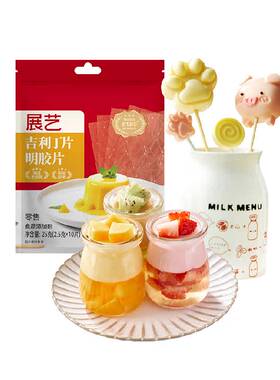 展艺吉利丁片DIY果冻快速凝冻
