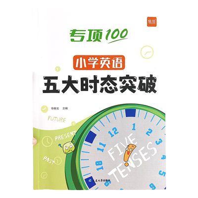【易蓓】小学英语五大时态突破专项练习英语语法词法句法训练1-6年级时态不规则变化详解训练突破语法书时态练习册教辅书