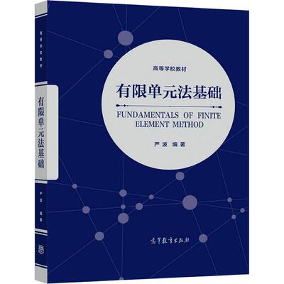 【官方正版】有限单元法基础 严波 弹性力学 热传导 结构力学线性问题 加权残值法 变分原理 弹性实体有限元分析