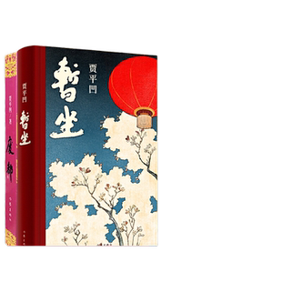 当当网 废都+暂坐 贾平凹 作品集 共2册 正版小说书籍 中国现当代文学小说散文集 贾平凹的书籍 文学长篇小说散文随笔 作家出版社