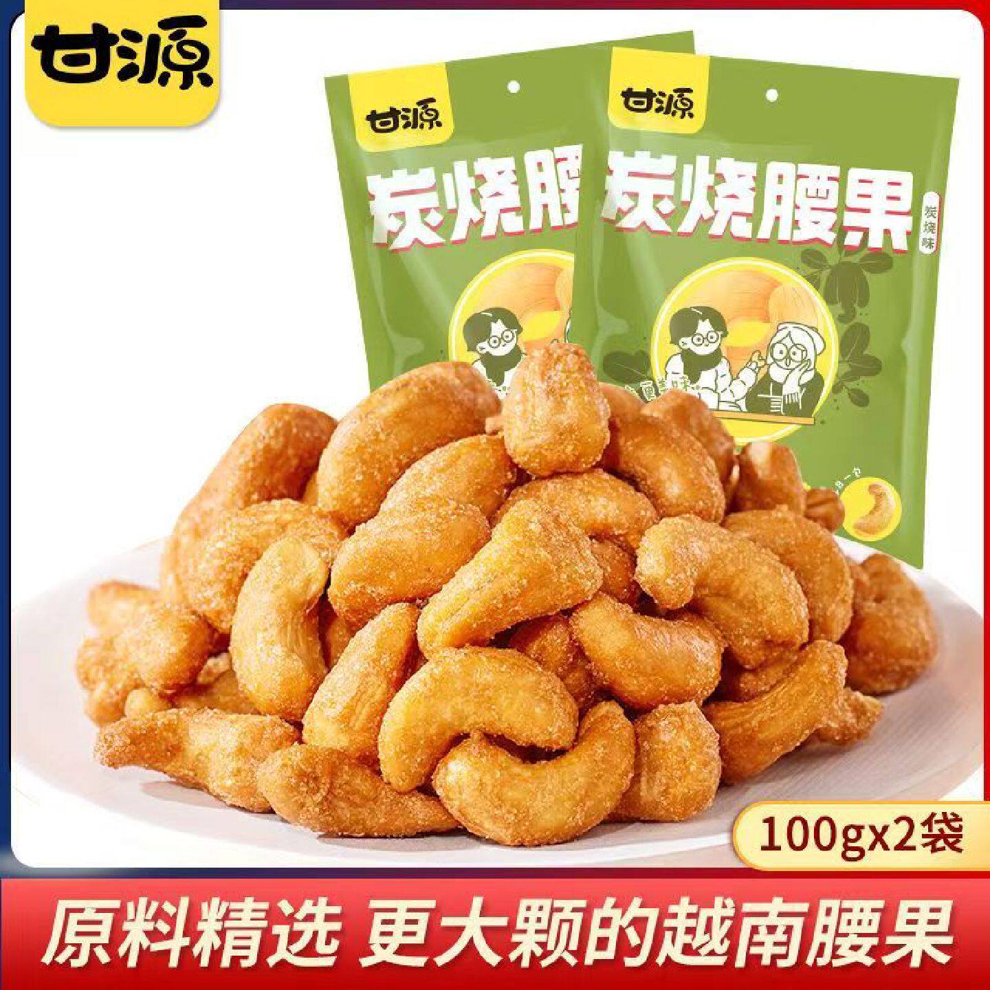 甘源炭烧腰果1000g500g多规格可选家庭坚果小零食休闲食品100g