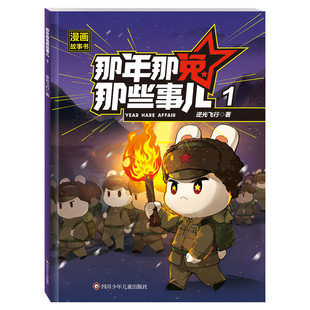 第二季上新】那年那兔那些事儿全套10册儿童漫画故事书小学生课外阅读绘本学校推荐爱国主义漫画书中小学生历史漫画科普书逆光飞行