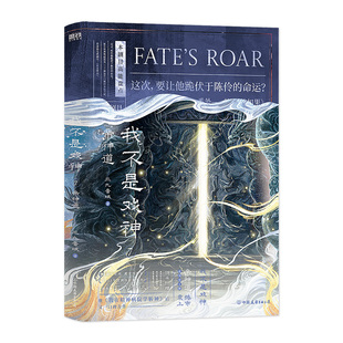 【官方正版】我不是戏神7-8 祭神舞帝神道三九音域全集小说畅销实体书夜幕之下精神病院学斩神言情青春文学 番茄小说网高人气作品