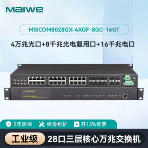 议价迈威工业级万兆交换机三层 MISCOM8028GX-4XGF-8GC-16GT-AD22