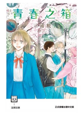 漫画 青春之箱 15 蓝箱 三浦糀 台版漫画书 东立出版【中商原版】