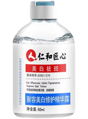仁和匠心美白淡斑祛斑提亮精华液