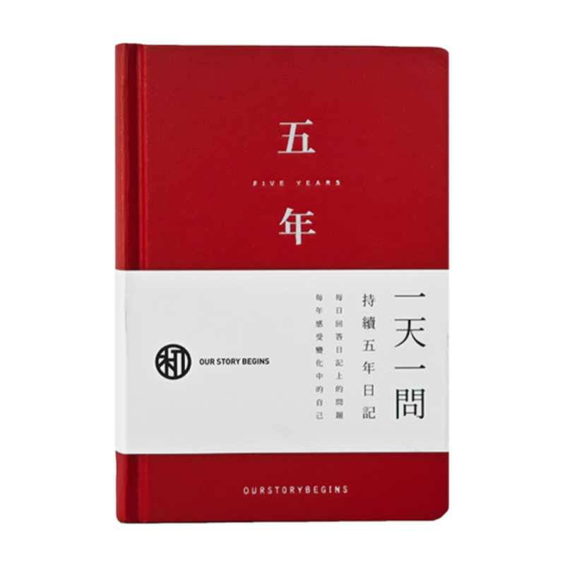 三年五年一日一问日记本
