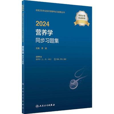 2024营养学人卫同步习题