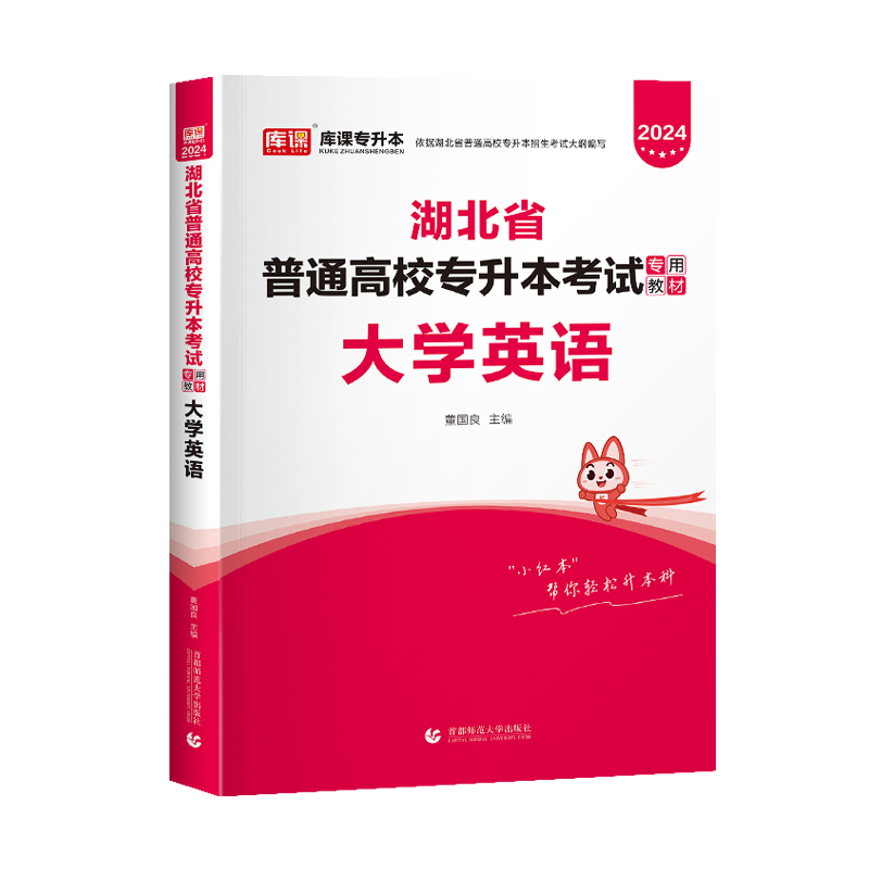 官方库课2024湖北省普通高校专升本考试英语教材知识点复习资料辅导用书历年真题模拟密押试卷题库湖北专升本大学英语教材2023