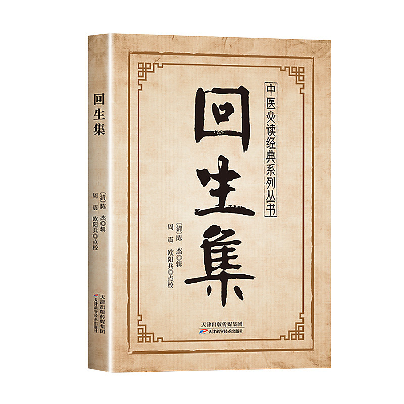回生集陈杰 古代名家汇编家庭备生活验方经方涵盖全面白话易懂中医经典系列丛书必民间验方大全外症伤损杂治女科小儿诸病正版书籍