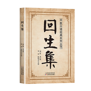回生集陈杰 古代名家汇编家庭备生活验方经方涵盖全面白话易懂中医经典系列丛书必民间验方大全外症伤损杂治女科小儿诸病正版书籍