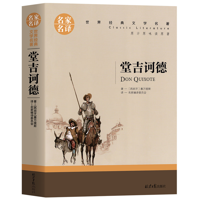 【名家名译】堂吉诃德正版原版原著小说 塞万提斯著 名家名译 堂吉柯德唐吉诃德世界文学名著全套经典外国小说 高中生中学生课外书