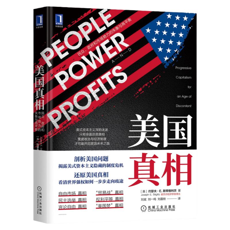 官网正版 美国真相 民众 政府和市场势力的失衡与再平衡 约瑟夫 斯蒂格利茨 经济发展 经济增长 金融 人工智能 价值观