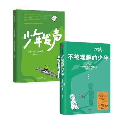 少年发声+不被理解的少年 套装2册 陈瑜著 触动家长的醒脑之书 教育内卷 关注青少年心理健康