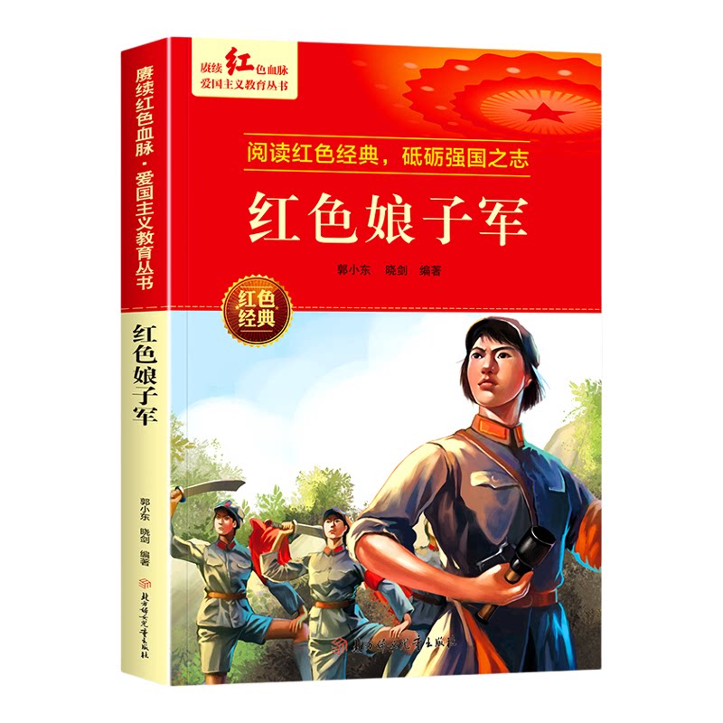 红色娘子军 郭小东著 爱国主义教育革命红色经典书籍小学生课外阅读书籍老师推荐少年励志图书一二三四五六年级上下册课外书必读