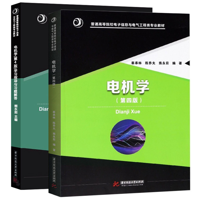 正版旧书电电机学第四版 教材+学习指导与习题解答(辜承林 陈乔夫 熊永前)华中科技大学出版社9787568039246+9787568043830