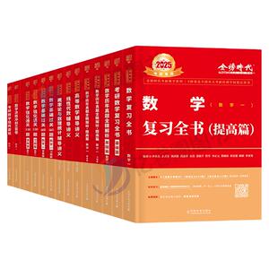 武忠祥李永乐全家桶2026年考研数学一复习全书二2三教材全套高数线性代数数一高等26真题基础篇660题辅导讲义330强化模拟6套卷2025