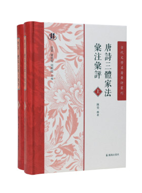 唐诗三体家法汇注汇评