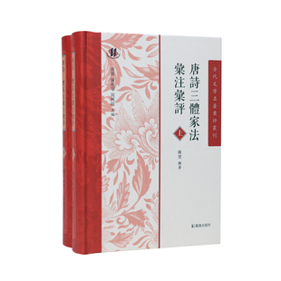 唐诗三体家法汇注汇评 全2册 古代文学名著汇评丛刊 陈斐辑著 唐诗选本中晚唐诗中国古诗词正版书籍 凤凰出版社旗舰店