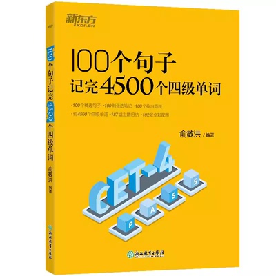 新东方英语四级词汇单词书 100个句子记完4500个四级单词 备考2026.6月四级大纲核心词汇书4级真题 词根联想记忆法分类速记俞敏洪