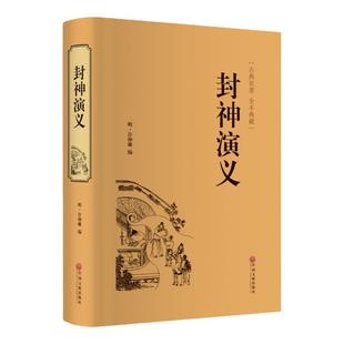 封神演义 东周列国志隋唐演义聊斋志异儒林外史原著正版全集完整版无删减书籍典藏版全本文言文注解译白话文青少版成人无障碍阅读