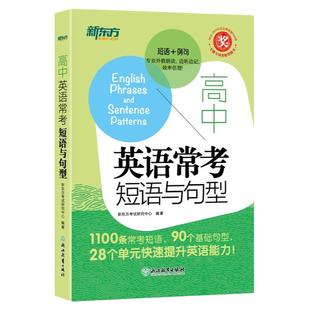 新东方高中英语常考短语与句型 高考常考核心高频短语句型词组短语固定搭配