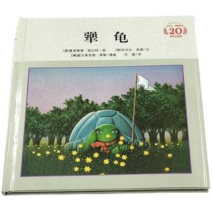 犟龟亲近母语童书三四五年级6-7-8-9周岁小学生课外阅读书籍米切尔恩德精装绘本儿童读物二十一世纪出版社