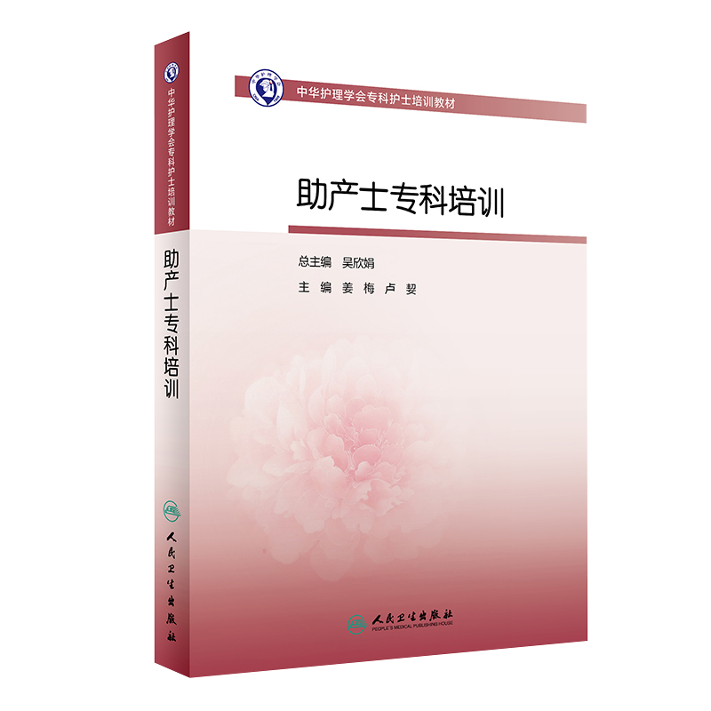 中华护理学会专科护士培训教材 助产士专科培训 吴欣娟 姜梅 9787117287616 2019年8月培训教材 人卫社