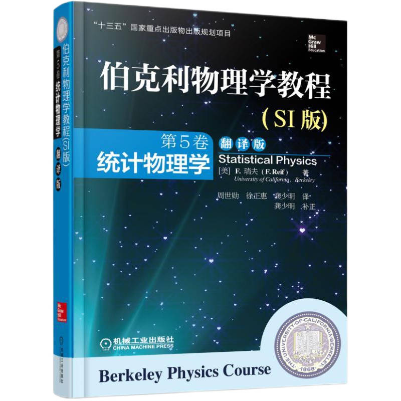 官网正版 伯克利物理学教程 SI版 第5卷 统计物理学 翻译版 F.Reif 9787111504450 教材 机械工业出版社