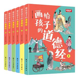 画给孩子的道德经儿童版完整版全套6册文言文原文注音版彩绘版小学生版老子原著中国古典文学国学经典书籍三四五六年级课外书正版