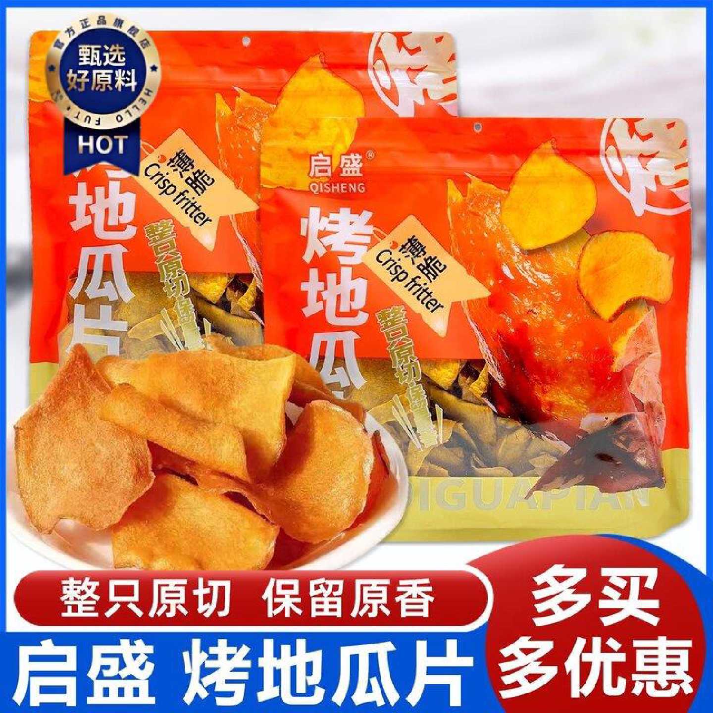 启盛烤地瓜片358g大包装地瓜干原切红薯片休闲解馋果蔬脆片小零食