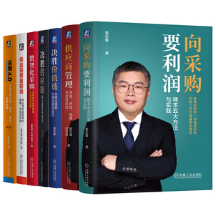 官网套装姜宏峰采购供应链管理套装全7册 向采购要利润+决胜价值链供应链+采购4.0+数智化采购+供应链质量防线+供应商管理 供应链